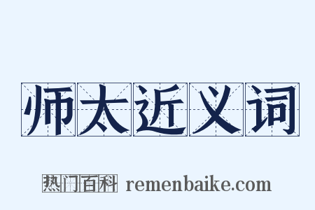 师太近义词是什么意思的图片